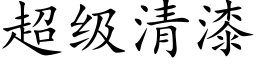 超级清漆 (楷体矢量字库)