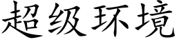 超级环境 (楷体矢量字库)