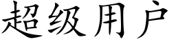 超级用户 (楷体矢量字库)