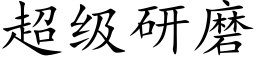 超级研磨 (楷体矢量字库)