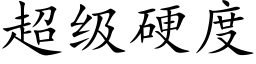 超级硬度 (楷体矢量字库)