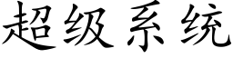 超级系统 (楷体矢量字库)