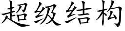 超级结构 (楷体矢量字库)