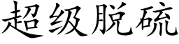 超级脱硫 (楷体矢量字库)