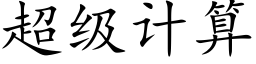 超级计算 (楷体矢量字库)