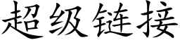 超级链接 (楷体矢量字库)