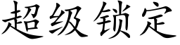 超级锁定 (楷体矢量字库)