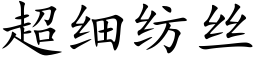 超细纺丝 (楷体矢量字库)