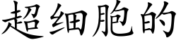 超细胞的 (楷体矢量字库)