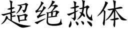 超绝热体 (楷体矢量字库)