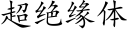 超绝缘体 (楷体矢量字库)