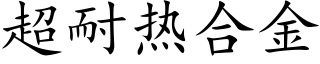 超耐热合金 (楷体矢量字库)