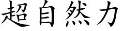 超自然力 (楷体矢量字库)