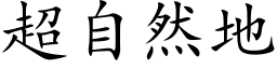 超自然地 (楷体矢量字库)