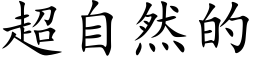 超自然的 (楷體矢量字庫)