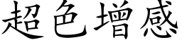 超色增感 (楷体矢量字库)