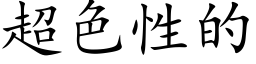 超色性的 (楷体矢量字库)