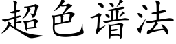 超色谱法 (楷体矢量字库)