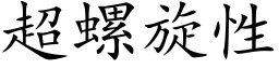 超螺旋性 (楷体矢量字库)