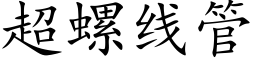 超螺线管 (楷体矢量字库)