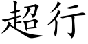 超行 (楷体矢量字库)