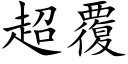 超覆 (楷体矢量字库)