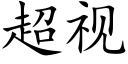 超视 (楷体矢量字库)