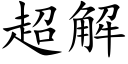 超解 (楷体矢量字库)