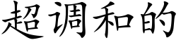 超调和的 (楷体矢量字库)