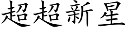 超超新星 (楷体矢量字库)