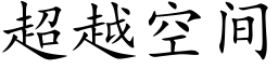 超越空间 (楷体矢量字库)