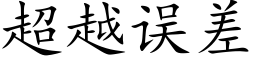 超越误差 (楷体矢量字库)