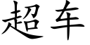 超车 (楷体矢量字库)