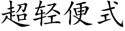 超輕便式 (楷體矢量字庫)