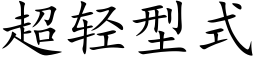 超轻型式 (楷体矢量字库)