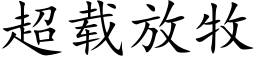 超载放牧 (楷体矢量字库)