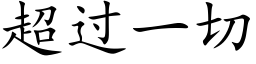 超过一切 (楷体矢量字库)