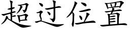 超过位置 (楷体矢量字库)