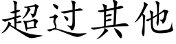 超过其他 (楷体矢量字库)