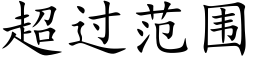 超过范围 (楷体矢量字库)