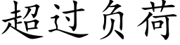 超过负荷 (楷体矢量字库)