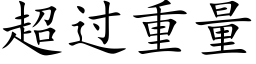 超过重量 (楷体矢量字库)