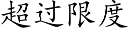 超过限度 (楷体矢量字库)