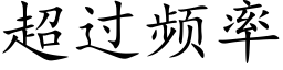 超过频率 (楷体矢量字库)