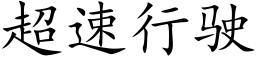 超速行驶 (楷体矢量字库)