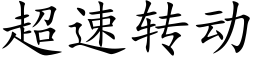 超速转动 (楷体矢量字库)