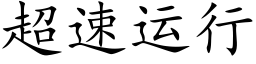 超速运行 (楷体矢量字库)