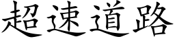 超速道路 (楷体矢量字库)