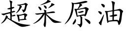 超采原油 (楷体矢量字库)