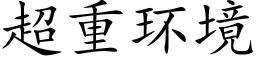 超重环境 (楷体矢量字库)